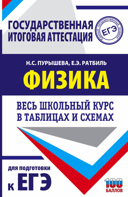 Обложка книги "Пурышева, Ратбиль: Физика. Весь школьный курс в таблицах и схемах для подготовки к ЕГЭ"