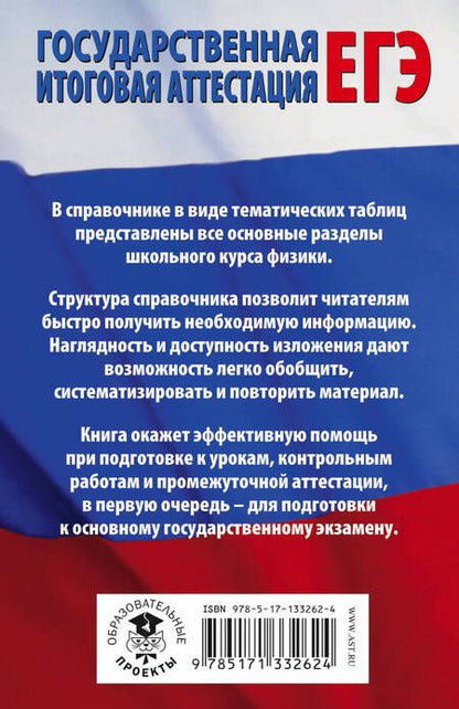 Фотография книги "Пурышева, Ратбиль: Физика в таблицах и схемах для подготовки к ЕГЭ"