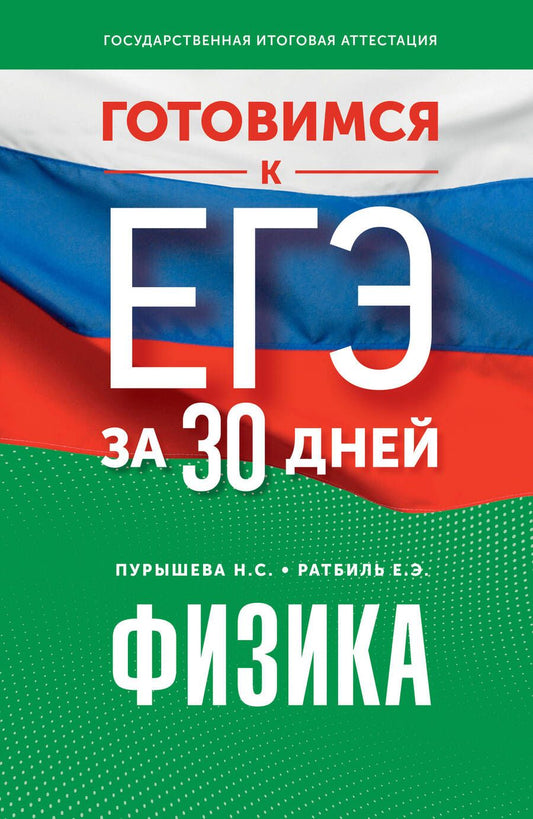 Обложка книги "Пурышева, Ратбиль: Готовимся к ЕГЭ за 30 дней. Физика"