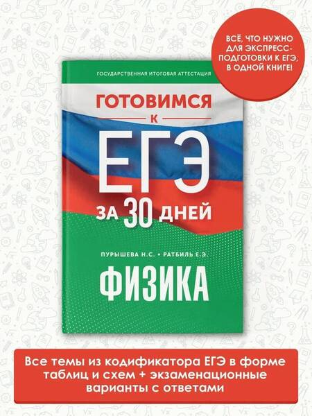 Фотография книги "Пурышева, Ратбиль: Готовимся к ЕГЭ за 30 дней. Физика"
