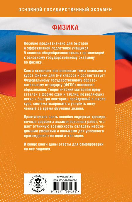 Фотография книги "Пурышева, Ратбиль, Слепнева: Физика. Готовимся к ОГЭ за 30 дней"