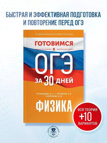 Фотография книги "Пурышева, Ратбиль, Слепнева: Физика. Готовимся к ОГЭ за 30 дней"