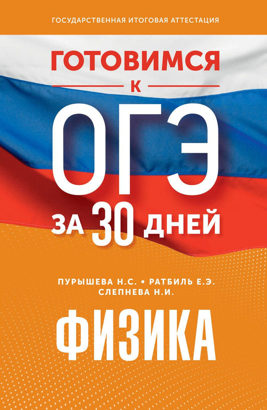 Обложка книги "Пурышева, Ратбиль, Слепнева: Готовимся к ОГЭ за 30 дней. Физика"