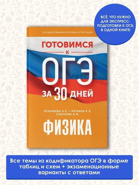 Фотография книги "Пурышева, Ратбиль, Слепнева: Готовимся к ОГЭ за 30 дней. Физика"