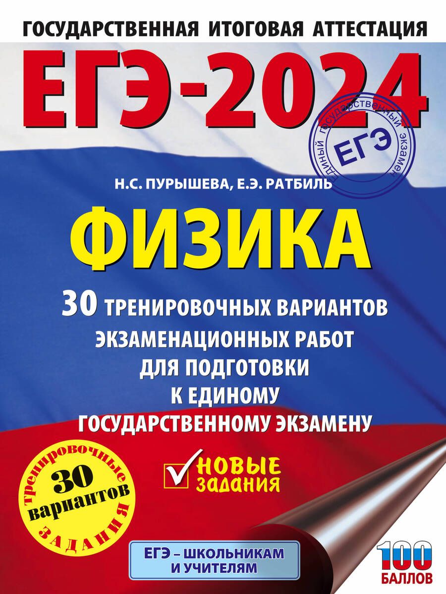 Обложка книги "Пурышева, Ратбиль: ЕГЭ-2024. Физика. 30 тренировочных вариантов экзаменационных работ для подготовки к ЕГЭ"