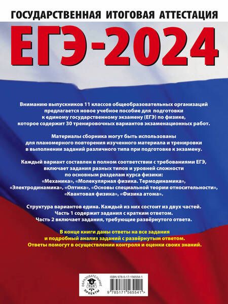 Фотография книги "Пурышева, Ратбиль: ЕГЭ-2024. Физика. 30 тренировочных вариантов экзаменационных работ для подготовки к ЕГЭ"