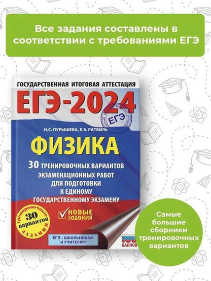 Фотография книги "Пурышева, Ратбиль: ЕГЭ-2024. Физика. 30 тренировочных вариантов экзаменационных работ для подготовки к ЕГЭ"