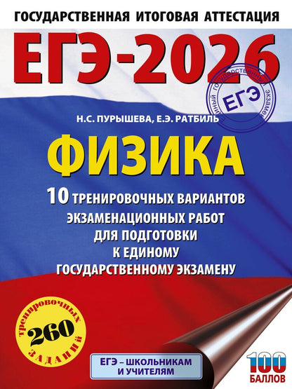 Обложка книги "Пурышева, Ратбиль: ЕГЭ-2026. Физика. 10 тренировочных вариантов экзаменационных работ для подготовки к единому государственному экзамену"