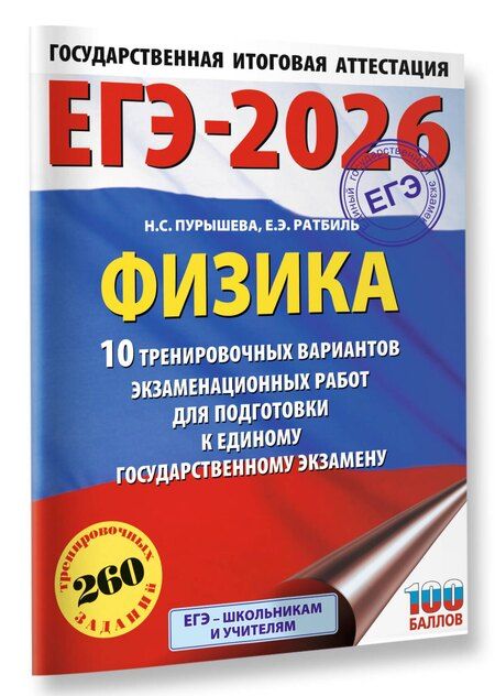 Фотография книги "Пурышева, Ратбиль: ЕГЭ-2026. Физика. 10 тренировочных вариантов экзаменационных работ для подготовки к единому государственному экзамену"