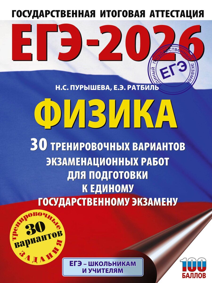Обложка книги "Пурышева, Ратбиль: ЕГЭ-2026. Физика. 30 тренировочных вариантов экзаменационных работ для подготовки к единому государственному экзамену"