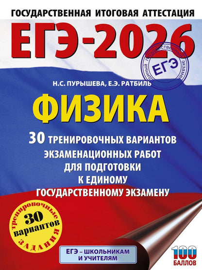 Обложка книги "Пурышева, Ратбиль: ЕГЭ-2026. Физика. 30 тренировочных вариантов экзаменационных работ для подготовки к единому государственному экзамену"