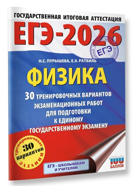 Фотография книги "Пурышева, Ратбиль: ЕГЭ-2026. Физика. 30 тренировочных вариантов экзаменационных работ для подготовки к единому государственному экзамену"