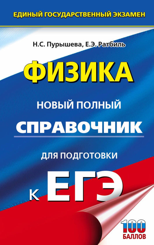 Обложка книги "Пурышева, Ратбиль: ЕГЭ. Физика. Новый полный справочник для подготовки к ЕГЭ"