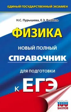 Обложка книги "Пурышева, Ратбиль: ЕГЭ. Физика. Новый полный справочник для подготовки к ЕГЭ"