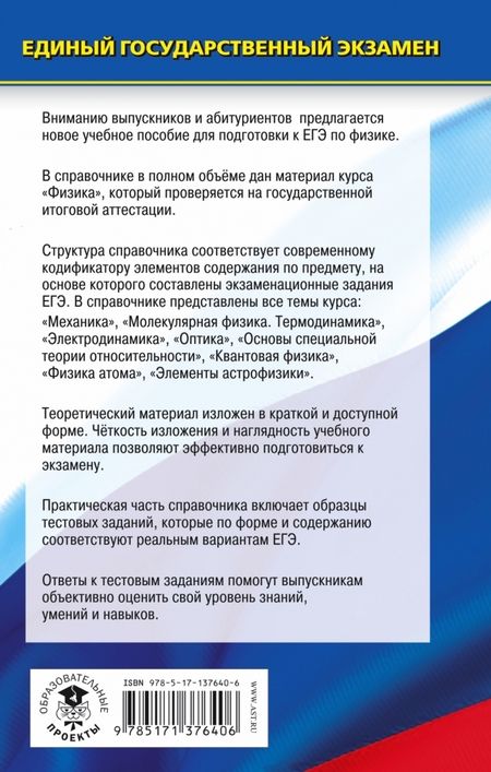 Фотография книги "Пурышева, Ратбиль: ЕГЭ. Физика. Новый полный справочник для подготовки к ЕГЭ"