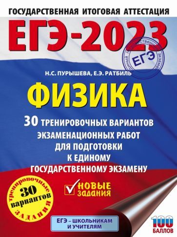 Обложка книги "Пурышева, Ратбиль: ЕГЭ 2023 Физика. 30 тренировочных вариантов экзаменационных работ для подготовки к ЕГЭ"