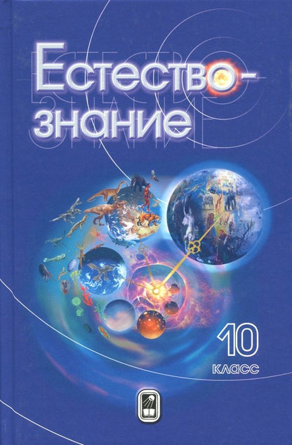 Обложка книги "Пурышева, Разумовская, Винник: Естествознание. 10 класс. Учебник"