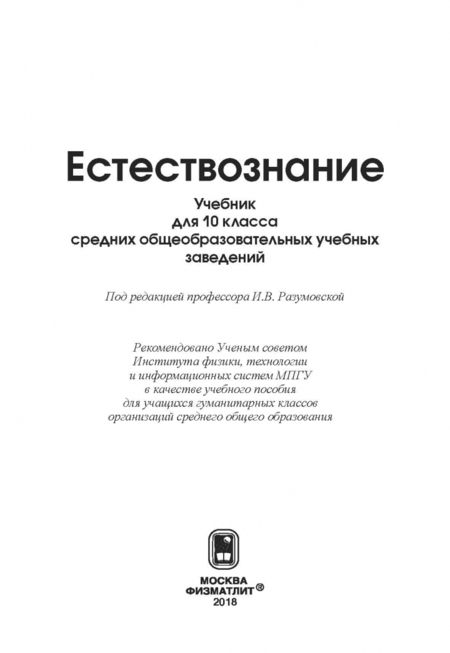 Фотография книги "Пурышева, Разумовская, Винник: Естествознание. 10 класс. Учебник"