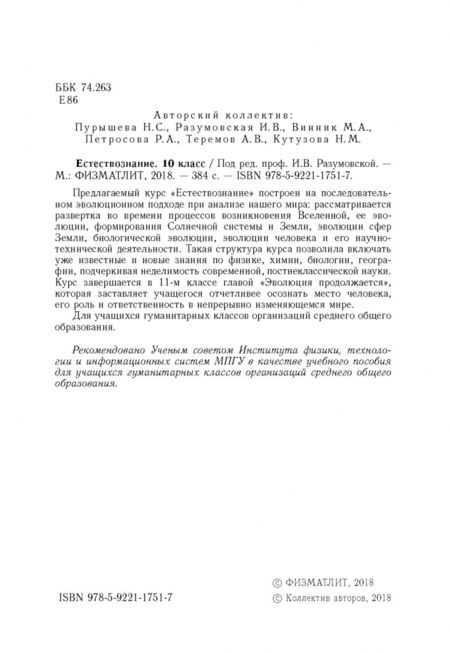 Фотография книги "Пурышева, Разумовская, Винник: Естествознание. 10 класс. Учебник"