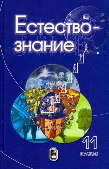 Обложка книги "Пурышева, Теремов, Разумовская: Естествознание. 11 класс"