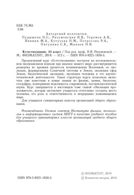 Фотография книги "Пурышева, Теремов, Разумовская: Естествознание. 11 класс"