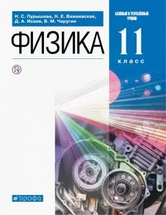 Обложка книги "Пурышева, Важеевская, Чаругин: Физика. 11 класс. Учебник. Базовый и углубленный уровни"