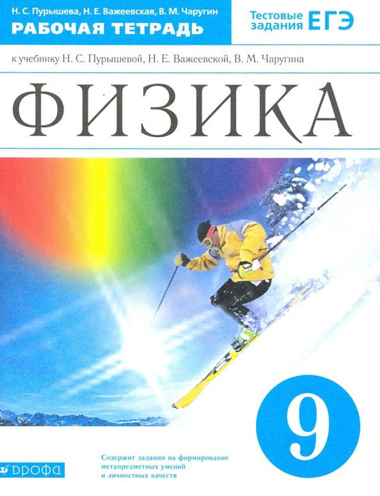 Обложка книги "Пурышева, Важеевская, Чаругин: Физика. 9 класс. Рабочая тетрадь к учебнику Н.С. Пурышевой и др. ФГОС"