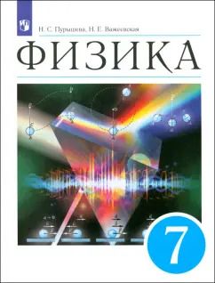 Обложка книги "Пурышева, Важеевская: Физика. 7 класс. Учебник. ФГОС"