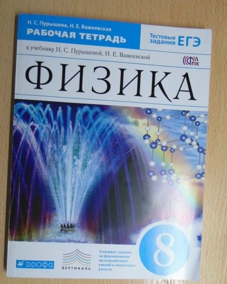Фотография книги "Пурышева, Важеевская: Физика. 8 класс. Рабочая тетрадь"
