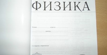 Фотография книги "Пурышева, Важеевская: Физика. 8 класс. Рабочая тетрадь"