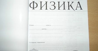 Фотография книги "Пурышева, Важеевская: Физика. 8 класс. Рабочая тетрадь"