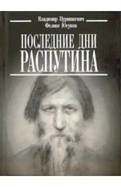 Обложка книги "Пуришкевич, Юсупов: Последние дни Распутина"