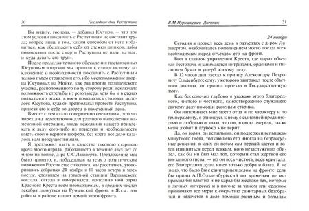 Фотография книги "Пуришкевич, Юсупов: Последние дни Распутина"