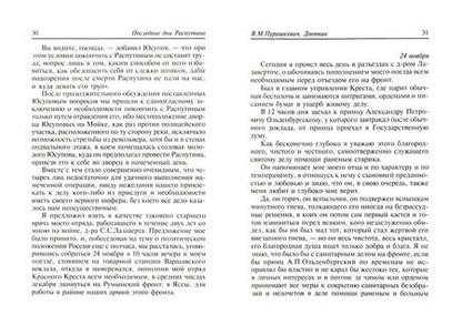 Фотография книги "Пуришкевич, Юсупов: Последние дни Распутина"