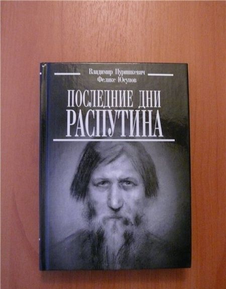 Фотография книги "Пуришкевич, Юсупов: Последние дни Распутина"