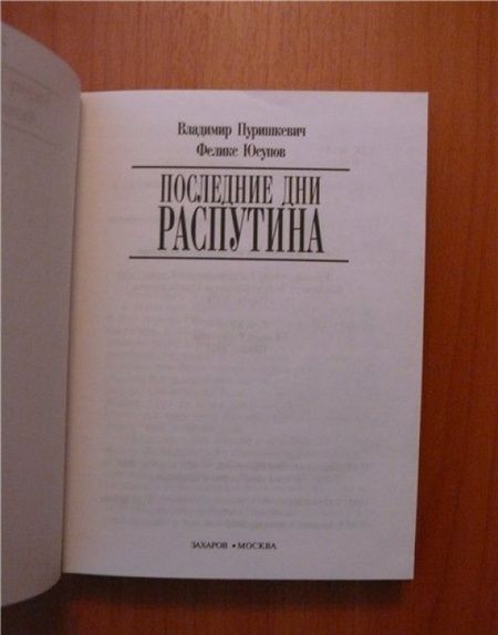 Фотография книги "Пуришкевич, Юсупов: Последние дни Распутина"