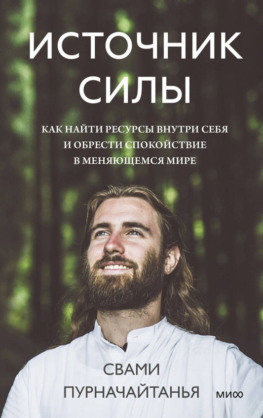 Обложка книги "Пурначайтанья: Источник силы. Как найти ресурсы внутри себя и обрести спокойствие в меняющемся мире"