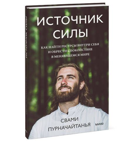 Фотография книги "Пурначайтанья: Источник силы. Как найти ресурсы внутри себя и обрести спокойствие в меняющемся мире"