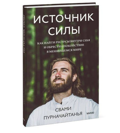 Фотография книги "Пурначайтанья: Источник силы. Как найти ресурсы внутри себя и обрести спокойствие в меняющемся мире"