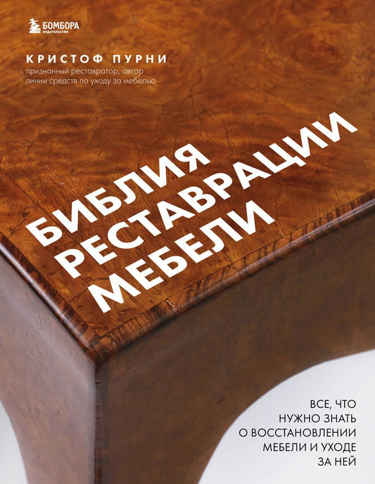 Обложка книги "Пурни: Библия реставрации мебели. Все, что нужно знать о восстановлении мебели и уходе за ней"