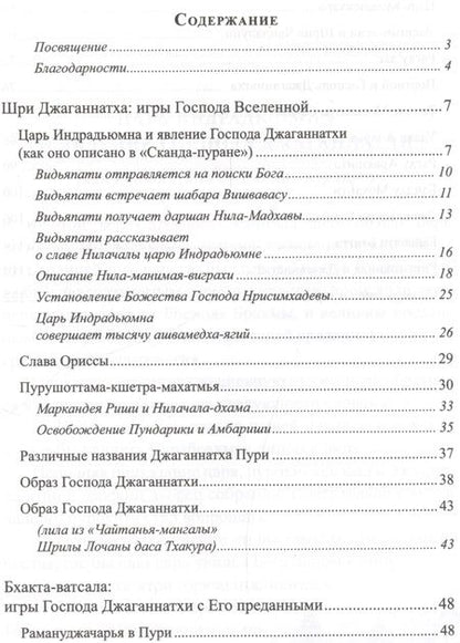 Фотография книги "Пурушоттама Свами: Шри Джаганнатха. Игры Господа Вселенной"