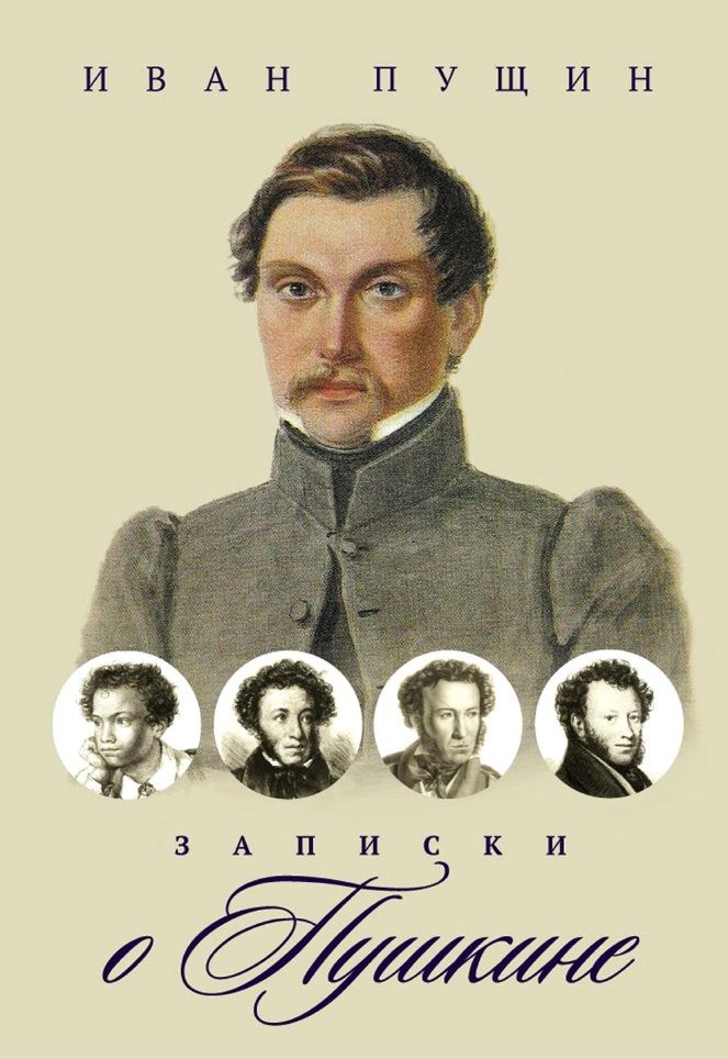 Обложка книги "Пущин: Записки о Пушкине"