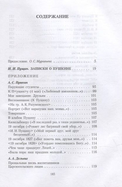 Фотография книги "Пущин: Записки о Пушкине"