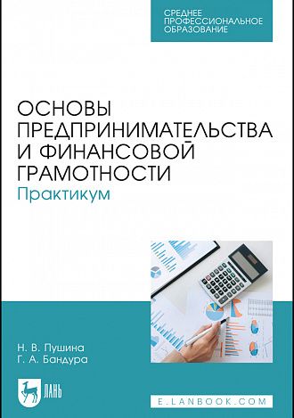 Обложка книги "Пушина, Бандура: Основы предпринимательства и финансовой грамотности. Практикум. Учебное пособие для СПО"