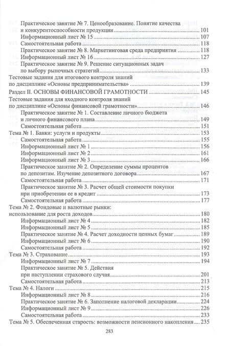Фотография книги "Пушина, Бандура: Основы предпринимательства и финансовой грамотности. Практикум. Учебное пособие для СПО"