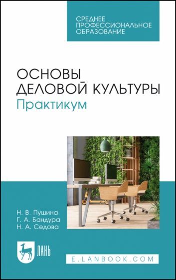 Обложка книги "Пушина, Бандура, Серова: Основы деловой культуры. Практикум. Учебное пособие для СПО"