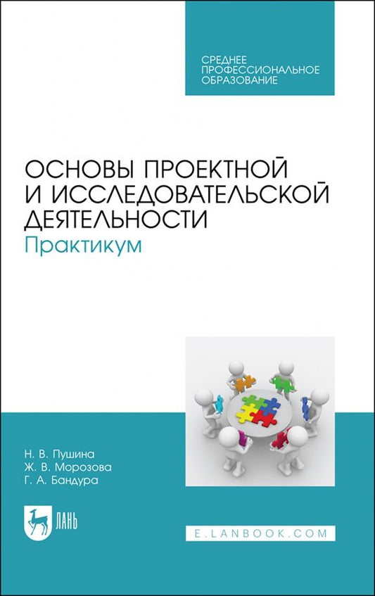 Обложка книги "Пушина, Морозова, Бандура: Основы проектной и исследовательской деятельности. Практикум. Учебное пособие для СПО"