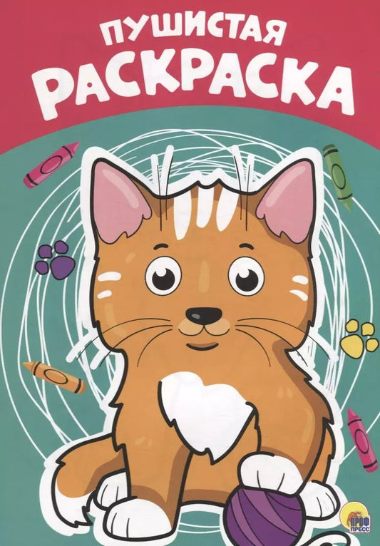 Обложка книги "Пушистая раскраска"