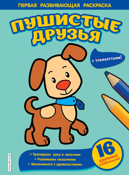 Обложка книги "Пушистые друзья"