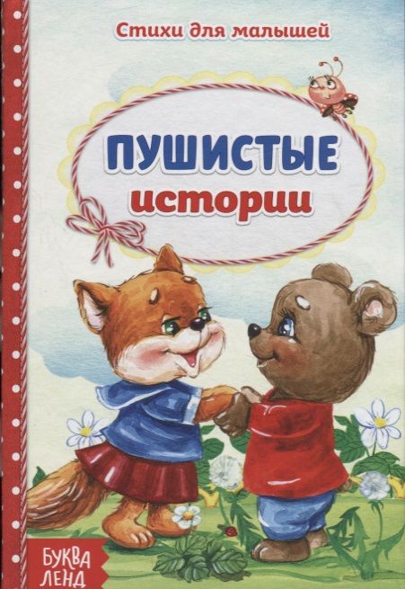 Обложка книги "Пушистые истории"